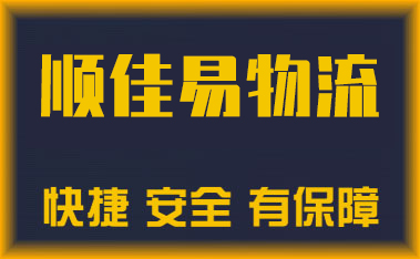 遵化武汉货运公司顺佳易物流_武汉货运公司顺佳易物流电话